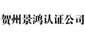 贺州iso认证公司