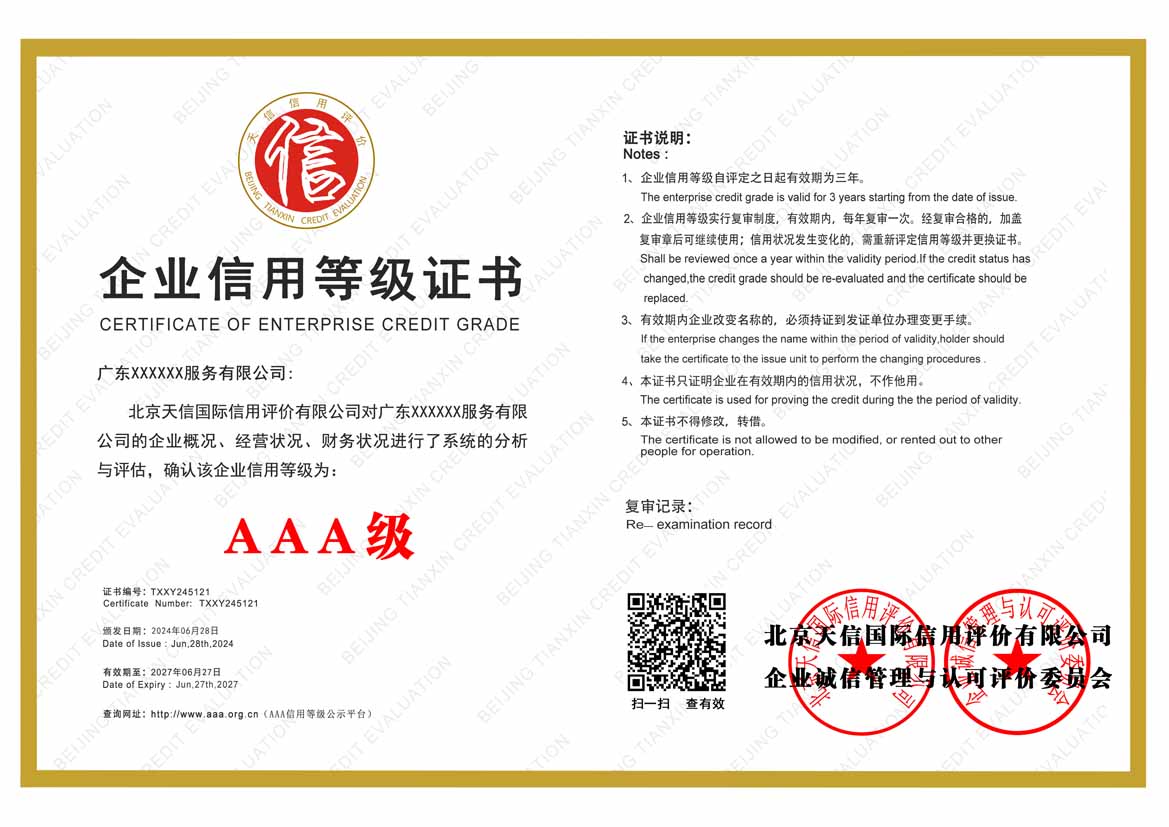 贺州aaa企业信用等级
