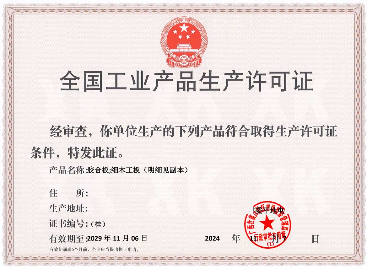 贺州人造板生产许可证